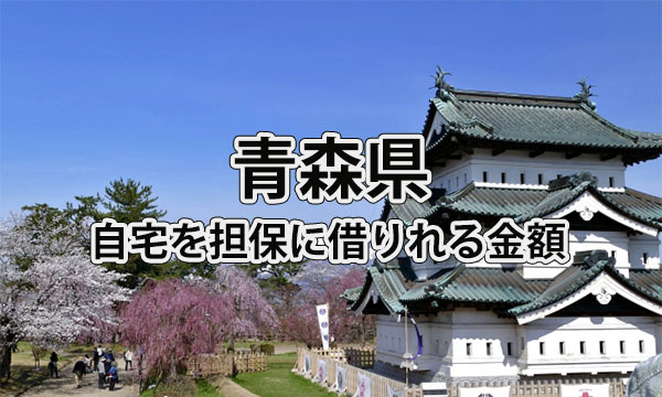 青森県で借りれる不動産担保ローンの金額