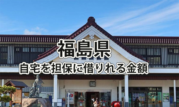 福島県で借りれる不動産担保ローンの金額