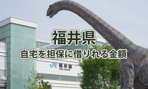 福井県で借りれる不動産担保ローンの金額