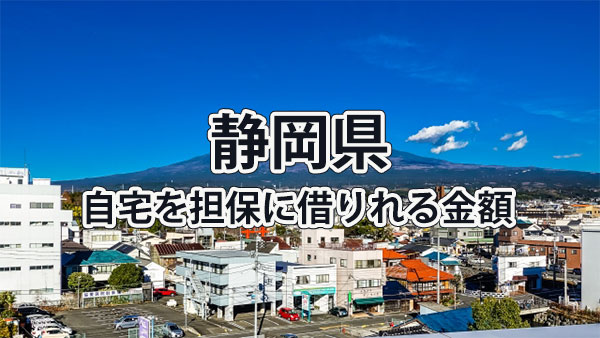 静岡県で借りれる不動産担保ローンの金額