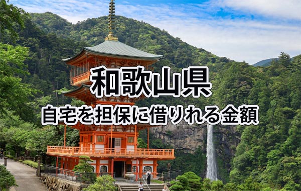 和歌山県で借りれる不動産担保ローンの金額