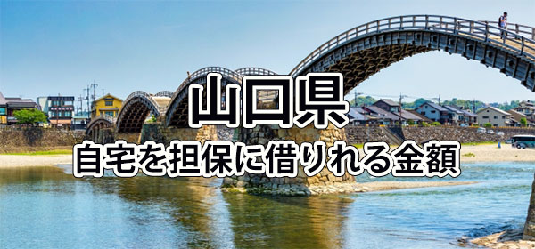 山口県で借りれる不動産担保ローンの金額