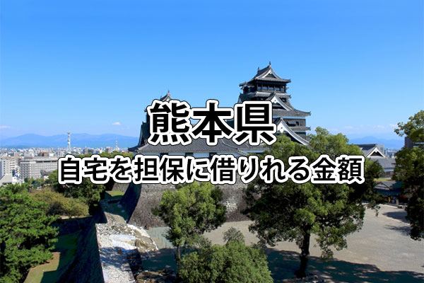 熊本県で借りれる不動産担保ローンの金額